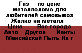 Газ 69 по цене металлолома для любителей самовывоз.Жалко на металл › Цена ­ 1 - Все города Авто » Другое   . Ханты-Мансийский,Пыть-Ях г.